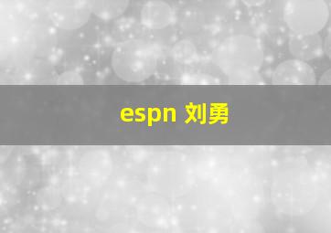 espn 刘勇